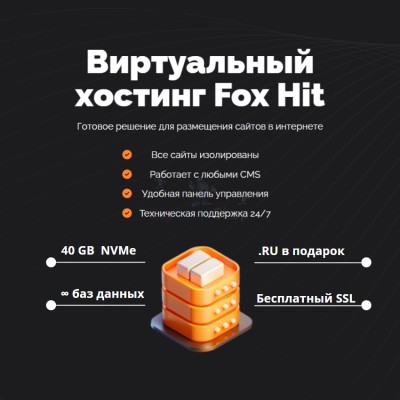 Тарифный план виртуального хостинга Fox Hit - купить в Койтах
