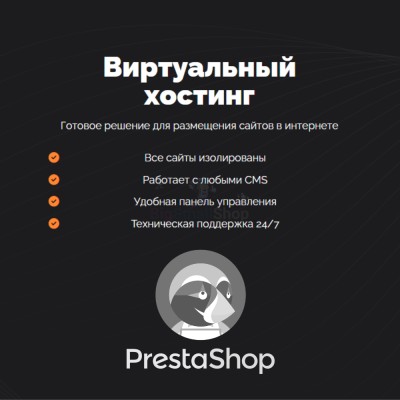 Хостинг для Prestashop быстрый и недорогой - купить в Койтах