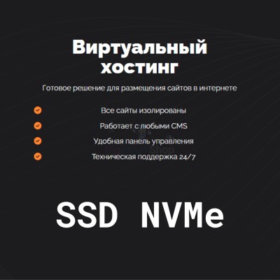 SSD NVMe хостинг быстрый и недорогой - купить в Койтах