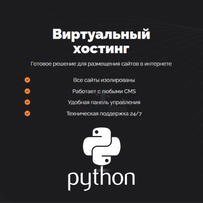 Хостинг для Python быстрый и недорогой - купить в Койтах
