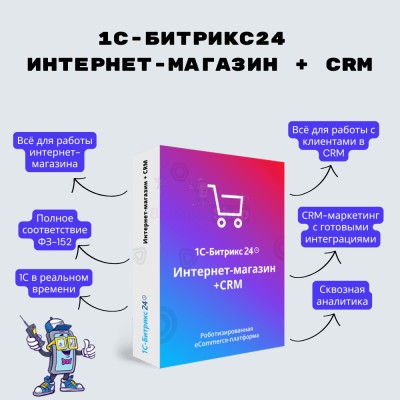 Программа для ЭВМ "1С-Битрикс24". Лицензия Интернет-магазин + CRM (12 мес.) - купить в Койтах