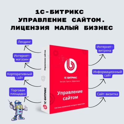 1С-Битрикс: Управление сайтом. Лицензия Малый бизнес - купить в Койтах