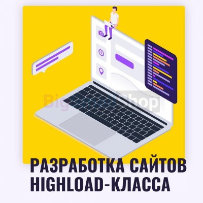 Разработка сайтов highload класса - купить в Койтах